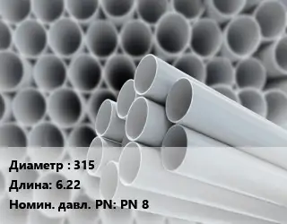 Труба ПВХ, поливинилхлорид 315 L=6.22 PN 8